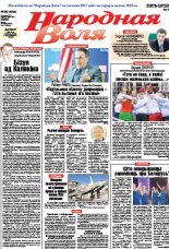Народная Воля 90 (4239) 2017
