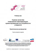 Оценка качества повышения квалификации, ориентированная на потребности учащихся