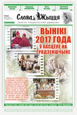 Слова Жыцця 24 (482) 2017