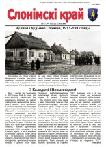 Слонімскі край 12 (22) 2017