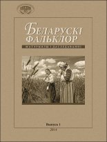 Беларускі фальклор: матэрыялы і даследаванні