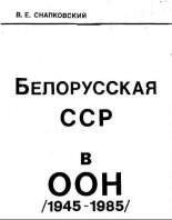 Белорусская ССР в ООН (1945-1985 гг.)
