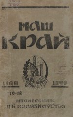 Наш Край 10/1928