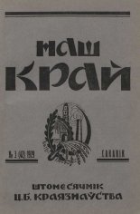 Наш Край 3/1929