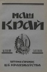 Наш Край 12/1929