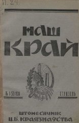 Наш Край 1/1930