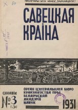 Савецкая Краіна 3/1931