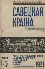 Савецкая Краіна 5/1931