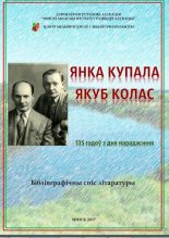 Янка Купала, Якуб Колас. 135 гадоў з дня нараджэння