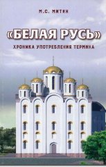 Белая Русь. Хроника употребления термина