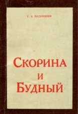 Скорина и Будный