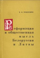 Реформация и общественная мысль Белоруссии и Литвы.