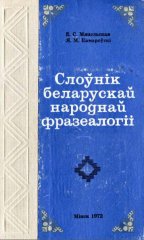 Слоўнік беларускай народнай фразеалогіі