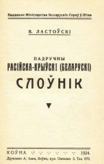 Падручны расійска-крыўскі (беларускі) слоўнік