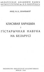 Класавая барацьба і гістарычная навука на Беларусі