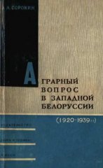 Аграрный вопрос в Западной Белоруссии