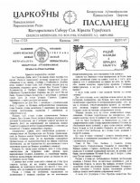 Царкоўны пасланец ІІІ/37/47/1995