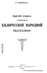 Краткій очеркъ возникновенія Бѣлорусской Народной Республики