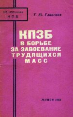 КПЗБ в борьбе за завоевание трудящихся масс