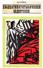 Двадцатипятитысячники Белоруссии