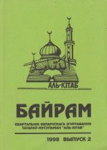 Байрам 2 / 1998