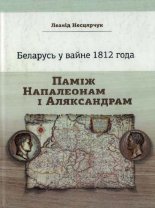 Беларусь у вайне 1812 года