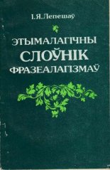 Этымалагічны слоўнік фразеалагізмаў