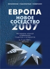 Европа: новое соседство 2007