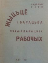 Жыцьцё і барацьба чэха-славацкіх рабочых