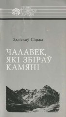 Чалавек, які збіраў камяні: Ігнат Дамейка