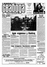 Наша Свабода 03 (90) 2001