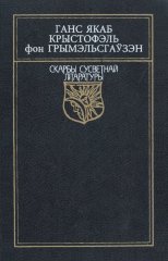 Авантурнік Сімпліцысімус