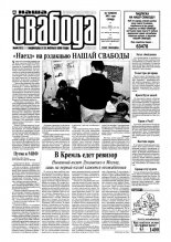 Наша Свабода 64 (151) 2001