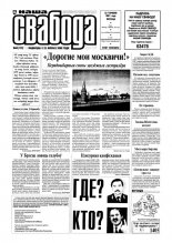 Наша Свабода 65 (152) 2001