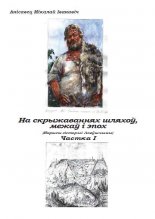 На скрыжаваннях шляхоў, межаў і эпох