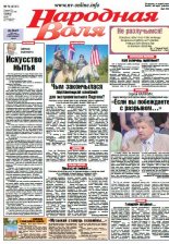 Народная Воля 74 (4121) 2016