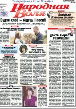 Народная Воля 65 (4214) 2017