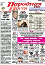 Народная Воля 66 (4215) 2017
