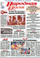 Народная Воля 67 (4216) 2017