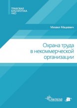 Охрана труда в некоммерческой организации