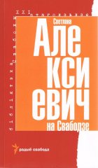 Светлана Алексиевич на Свабодзе