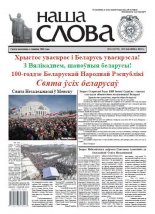 Наша слова 13 (1372) 2018