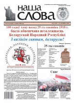 Наша слова 12 (1371) 2018