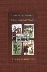 Паваенная эміграцыя: скрыжаванні лёсаў