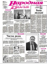 Народная Воля 7-8 (3546-3547) 2012