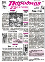 Народная Воля 121-122 (3660-3661) 2012