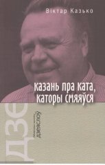 Казань пра ката, каторы смяяўся