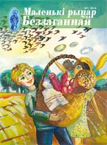 Маленькі рыцар Беззаганнай 1 (71) 2016