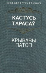 Крывавы патоп