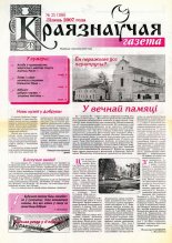 Краязнаўчая газета 25 (186) 2007